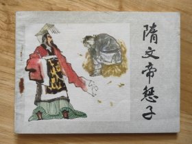 隋文帝训子