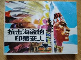 抗击海盗的印第安人