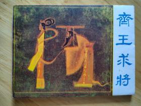 齐王求将