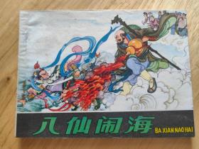 八仙闹海