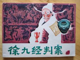 徐九经判案