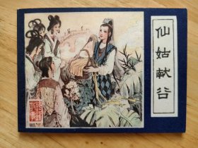 仙姑献谷