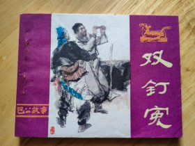 双钉冤