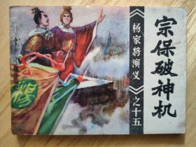 宗保破神机