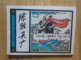 陈胜吴广