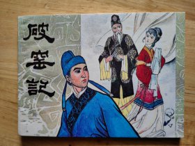 破窑记