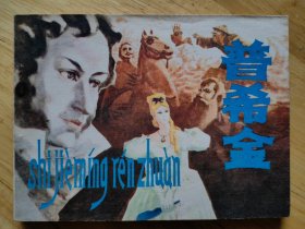普希金