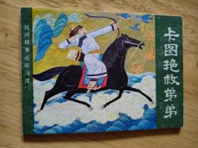 卡图艳救弟弟