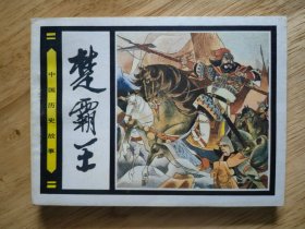 楚霸王