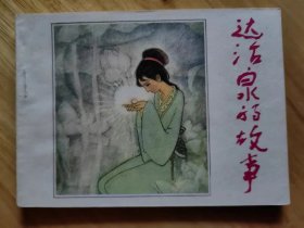达活泉的故事