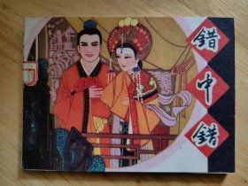 错中错