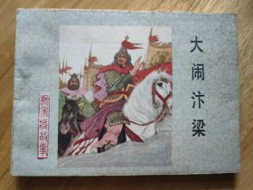 大闹汴梁（一版一印）