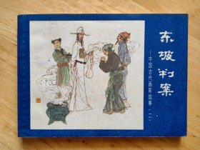 东坡判案