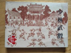 少林武僧