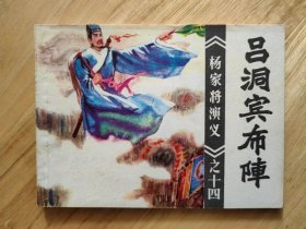 吕洞宾布阵