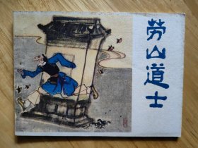 劳山道士