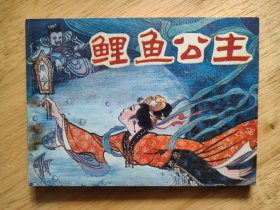 鲤鱼公主