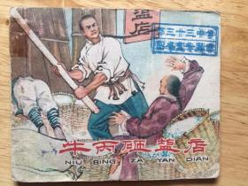 牛丙砸盐店