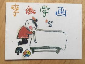 李傲学画