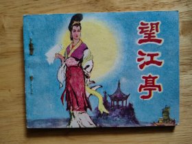 望江亭