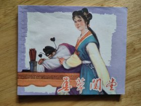 春草闯堂