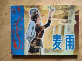 麦雨