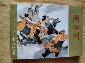 闹江州