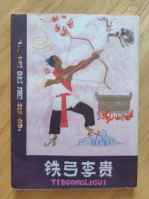 铁弓李贵