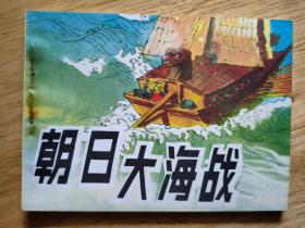 朝日大海战