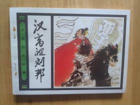 汉高祖刘邦