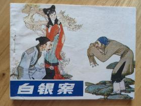 白银案