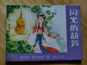 闪光的葫芦