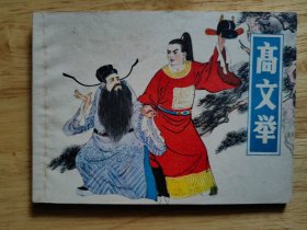 高文举