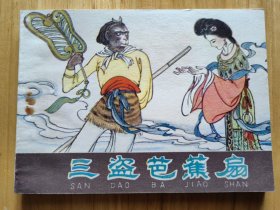 三盗芭蕉扇
