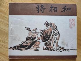 将相和