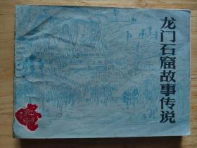 龙门石窟故事传说（一版一印）