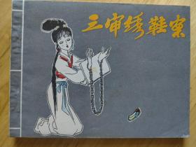 三审绣鞋案