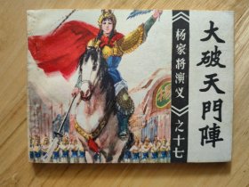 大破天门阵