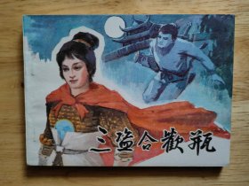 三盗合欢瓶