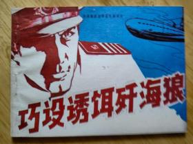 巧设诱饵歼海狼