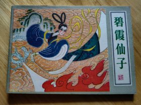 碧霞仙子