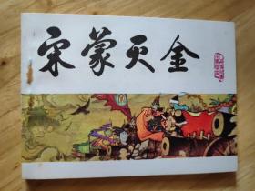 宋蒙灭金