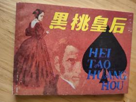 黑桃皇后