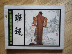 班超
