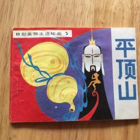 平顶山（一版一印）