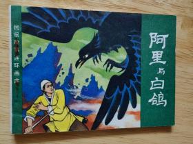 阿里与白鸽