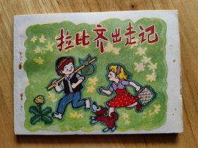 拉比齐出走记
