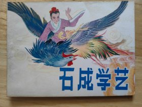 石成学艺