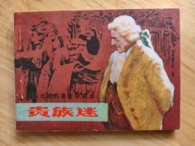 贵族迷