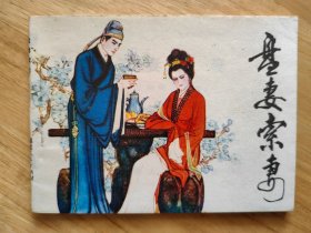 盘妻索妻